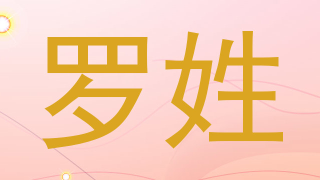 罗姓