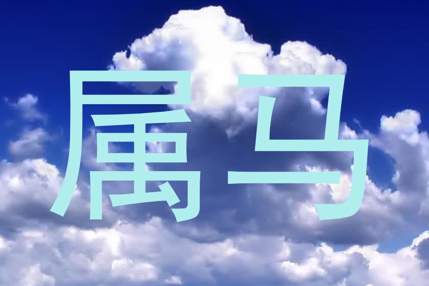 属马
