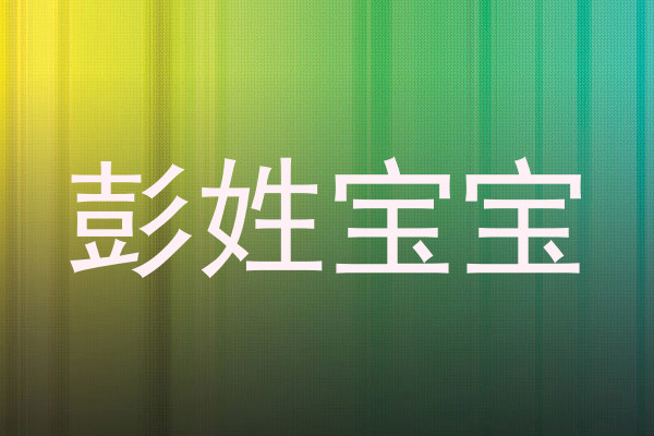 彭姓宝宝