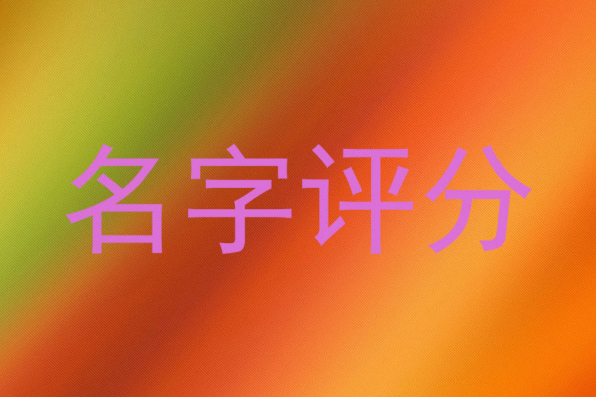 名字评分