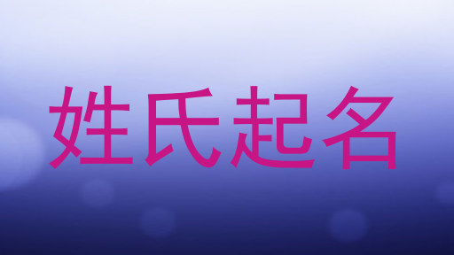 姓氏起名