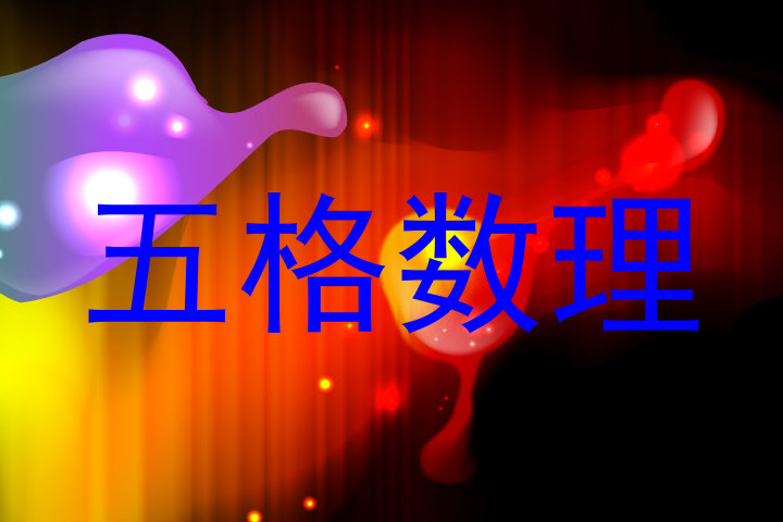 五格数理