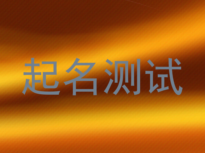 起名测试