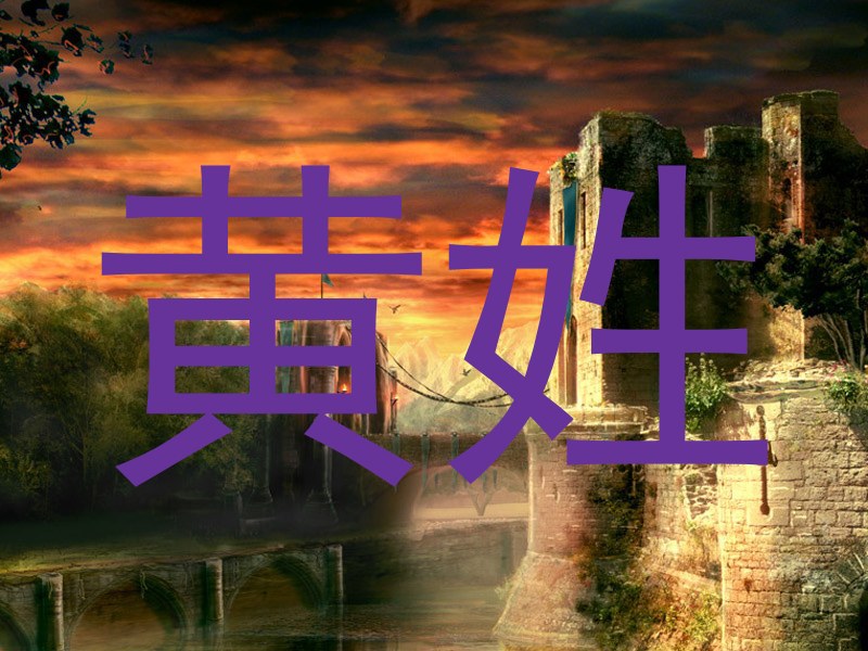 黄姓