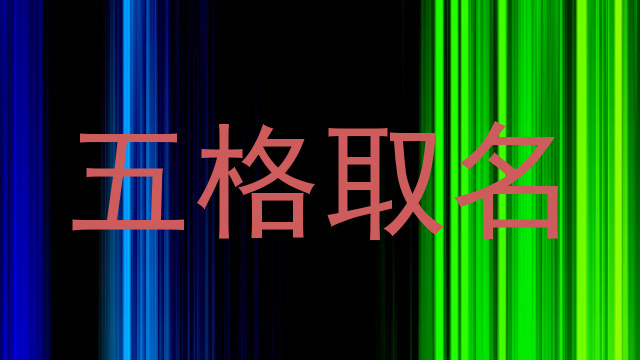 五格取名