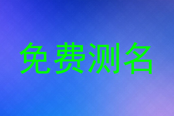 免费测名