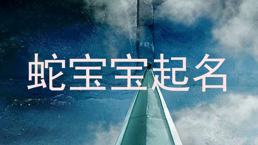 蛇宝宝起名