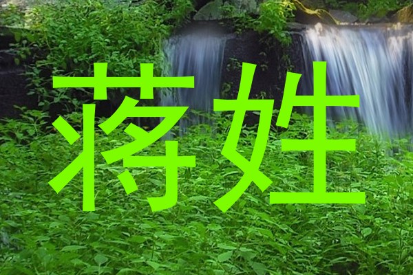 蒋姓