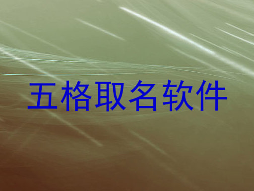 五格取名软件