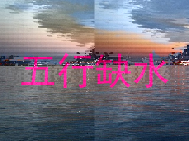 五行缺水