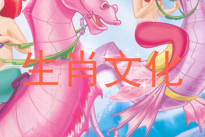 生肖文化