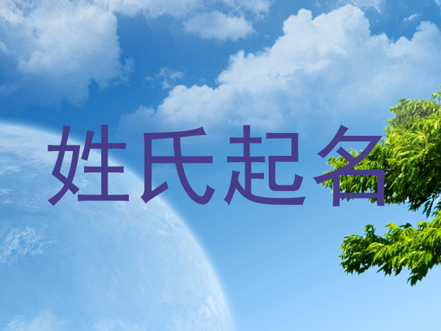 姓氏起名