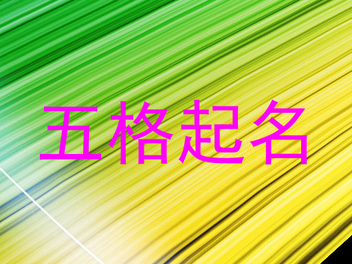 五格起名