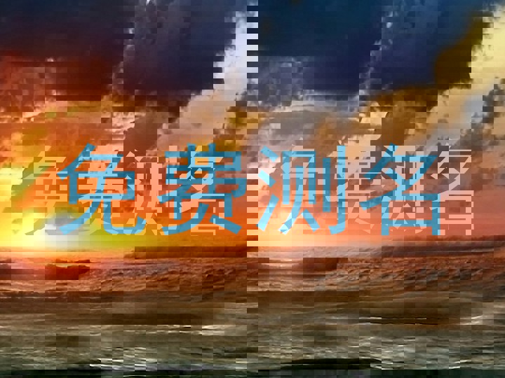 免费测名