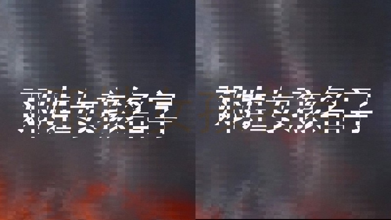 邓姓女孩名字