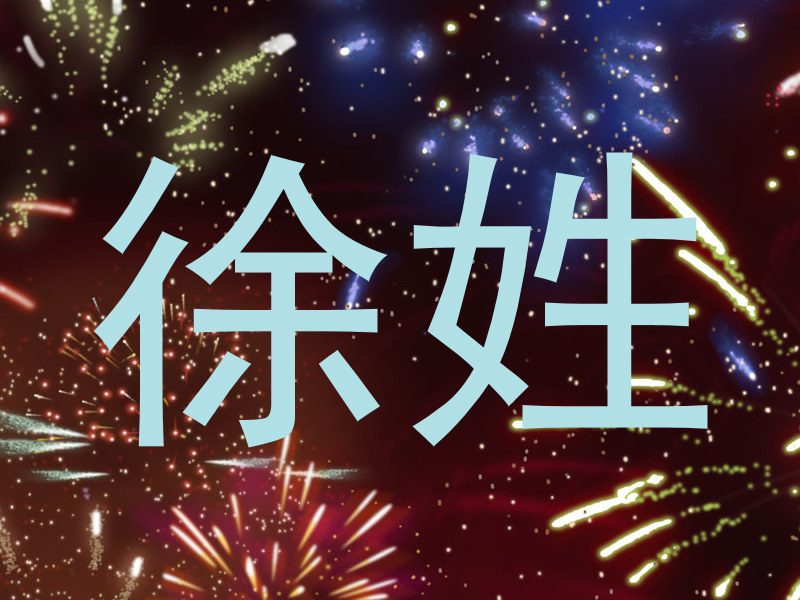 徐姓