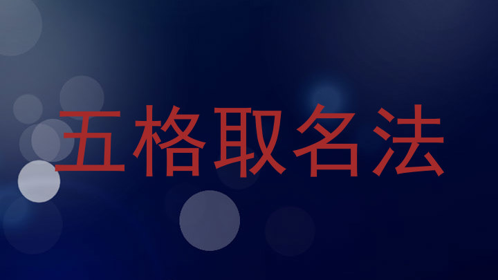 五格取名法