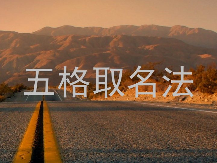 五格取名法