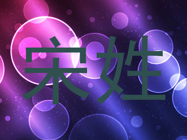 宋姓
