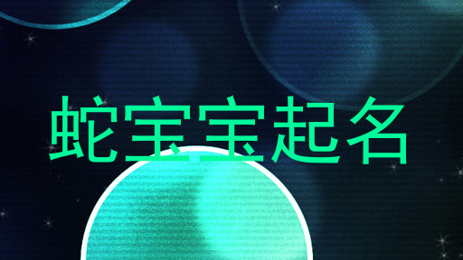 蛇宝宝起名