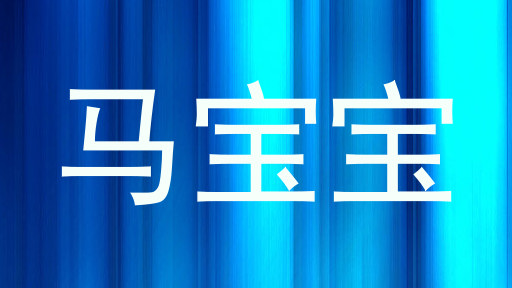 马宝宝