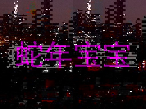 蛇年宝宝