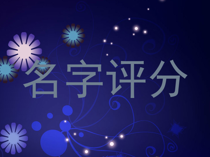 名字评分