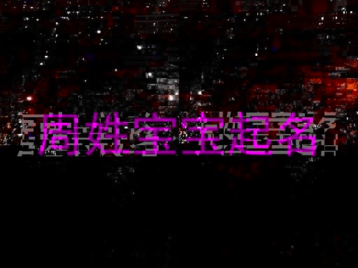 周姓宝宝起名
