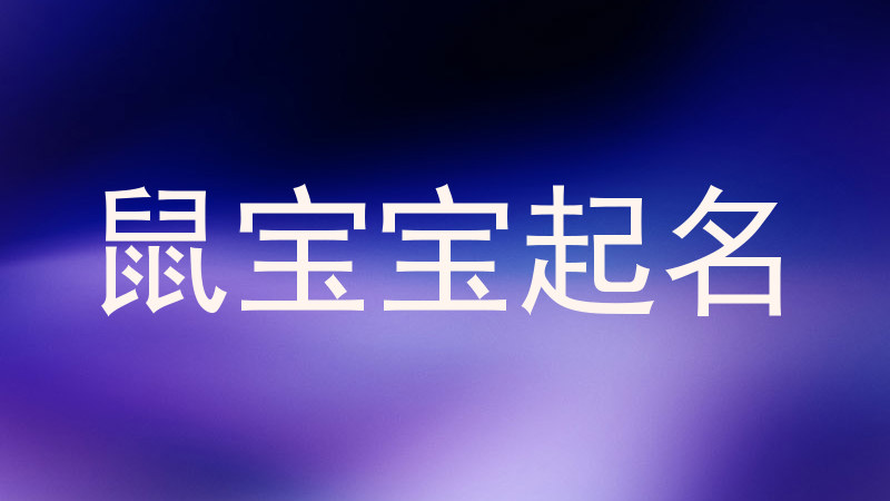 鼠宝宝起名