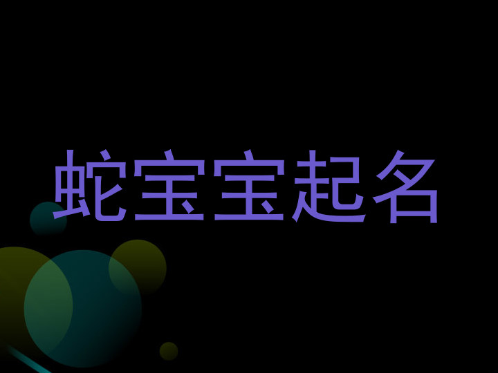 蛇宝宝起名