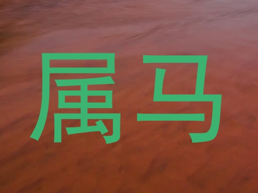 属马