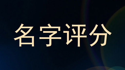 名字评分