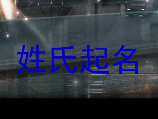 姓氏起名