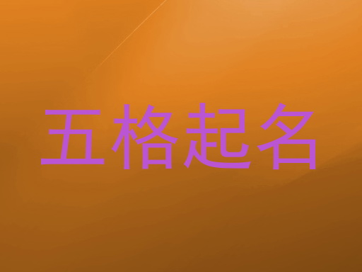 五格起名