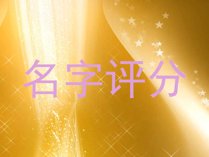 名字评分
