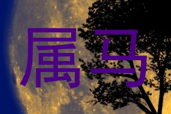 属马