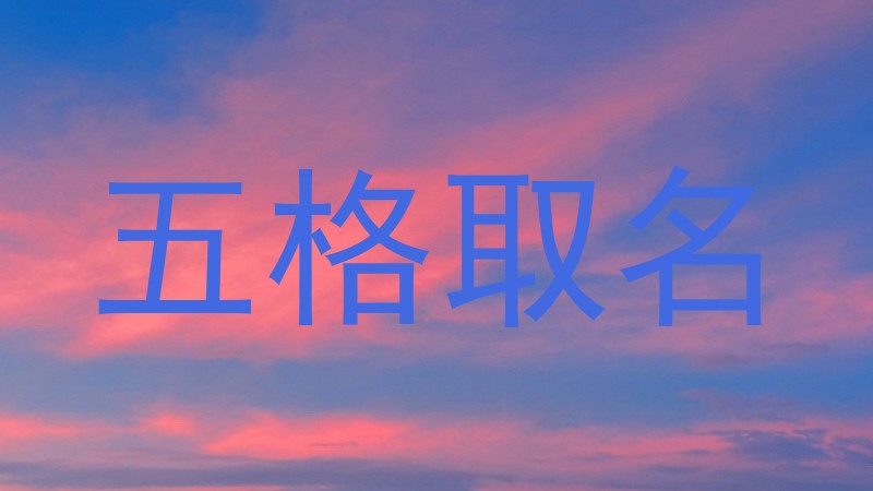 五格取名