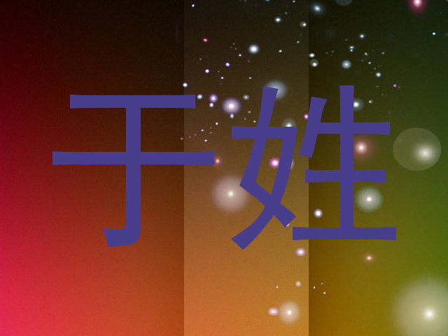 于姓