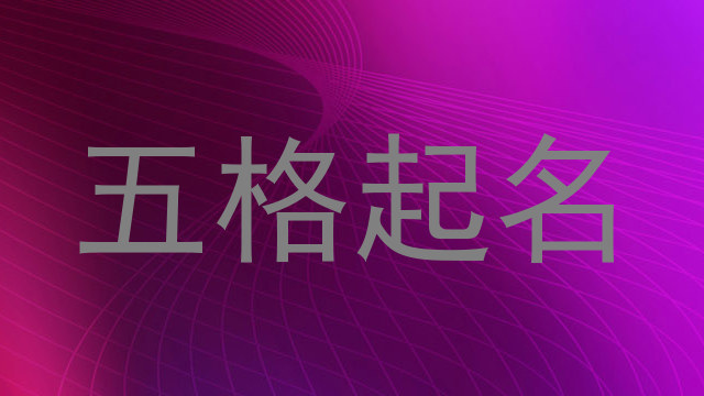 五格起名