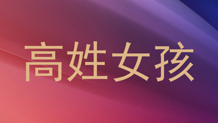 高姓女孩