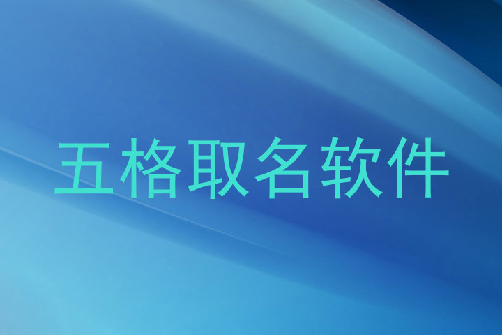 五格取名软件
