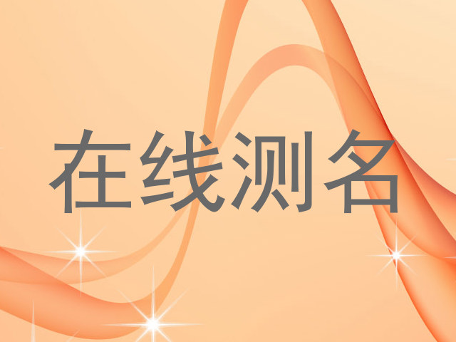 在线测名