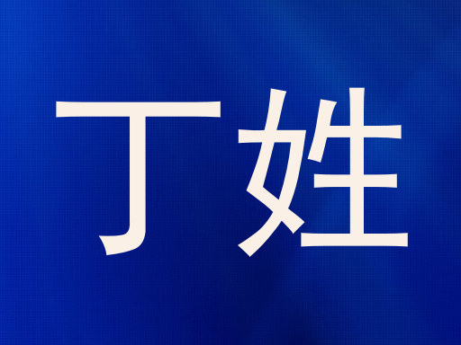 丁姓