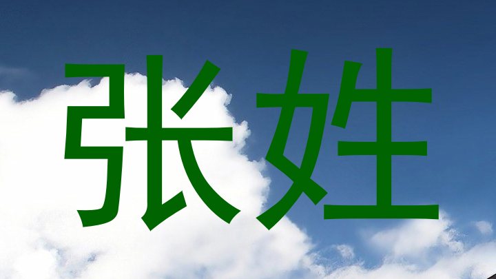 张姓