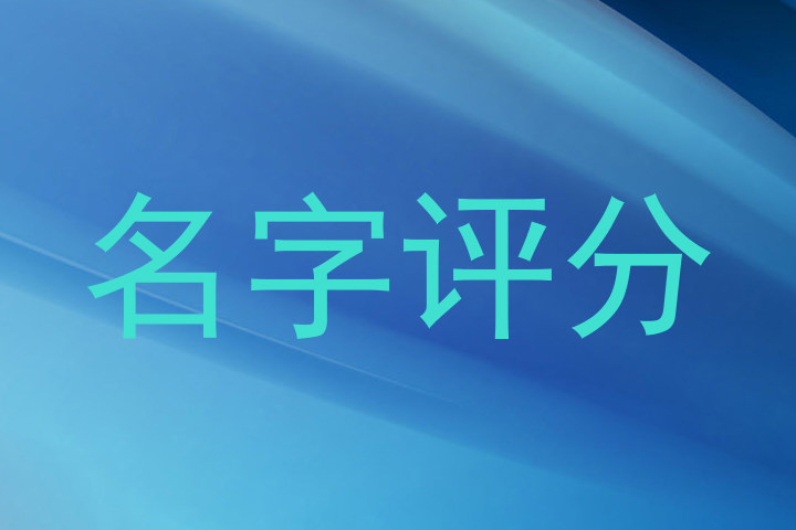 名字评分