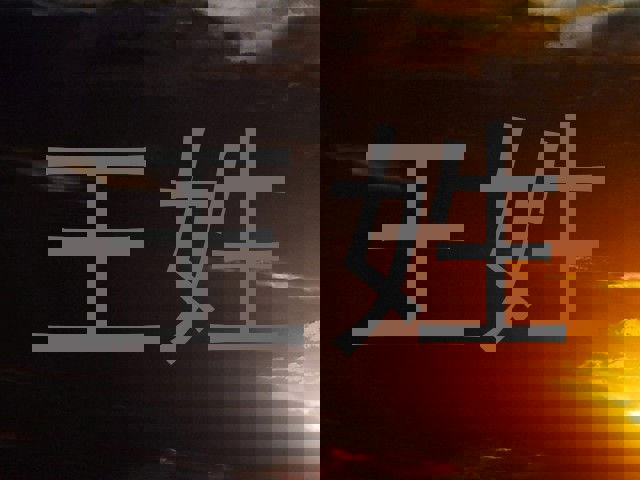 王姓