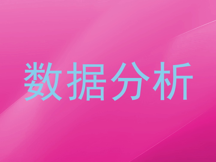 数据分析