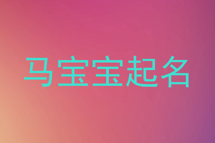 马宝宝起名