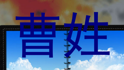 曹姓