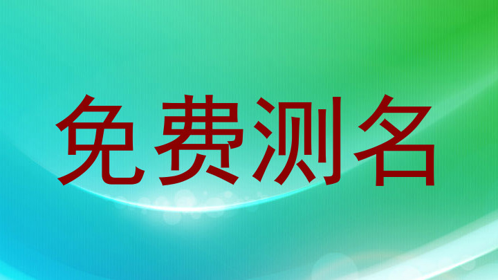 免费测名